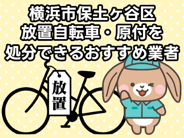保土ヶ谷区　放置自転車・原付を処分できるおすすめ不用品回収業者